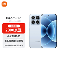 小米（MI）17 12+512 冰融蓝 第五代骁龙8至尊版 7000mAh大电池 AI手机【赠话费券】