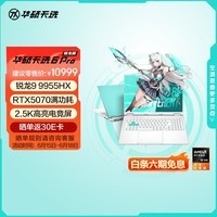 华硕天选6 Pro 锐龙版 国家补贴 16英寸游戏本 笔记本电脑(锐龙9 9955HX 16G 1T RTX5070 2.5K)青