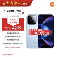 小米(MI)小米 17 Max 第五代骁龙8至尊 徕卡2亿主摄 8000mAh大电池 晴空蓝 12GB+256GB 5G手机 国家补贴