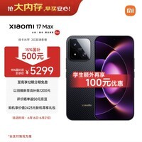 小米(MI)小米 17 Max 第五代骁龙8至尊 徕卡2亿主摄 8000mAh大电池 像素黑 16GB+512GB 5G手机 国家补贴