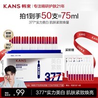 韩束（KAN’S）（KanS）377美白精华次抛精华美白淡斑烟酰胺提亮保湿去黄护肤礼 【紧致焕亮】买30支送20支