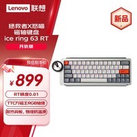 联想(Lenovo)拯救者X怒喵磁轴键盘ice ring 63 RT 月轨银 RT精度0.01 TTC万磁王RGB轴体 散热背板 物理防温漂