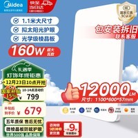 美的（Midea）吸顶灯led客厅灯1.1米大尺寸高亮棱晶板防眩全光谱护眼灯具极光S1 智控调光|160W客厅灯|光学防眩