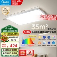 美的（Midea）led吸顶灯灯具客厅灯wifi智控调光卧室房间灯全屋灯2025款流光N1H 智控无极调光|140W客厅灯|三防