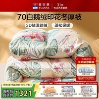 富安娜羽绒被70%白鹅绒被子 冬季双人冬被芯 1100g填充230×229cm苏幕遮