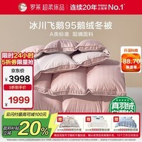 罗莱家纺 羽绒被 A类95%水洗鹅绒被子保暖冬被芯 约4.3斤粉