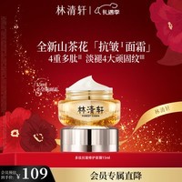 林清轩山茶花多肽抗皱修护面霜15ml 双抗淡纹小皇瓶精华霜 圣诞礼物