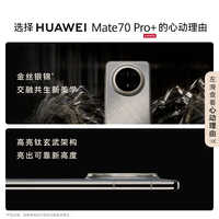 HUAWEI【24期免息】华为 Mate 70 Pro+ 新品旗舰手机 羽衣白 16GB+512GB 官方标配
