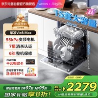 华凌神机【 Vie8 Max】美的出品 灶下15套洗碗机 55kPa水压一键洗烘一级水效 105℃热风烘干 门店同款