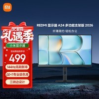 小米(MI)REDMI 23.8英寸显示器A24 多功能支架版 2026款 144Hz IPS技术显示器 三微边设计电脑办公显示器