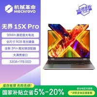 机械革命无界15X Pro （ R7 H 255 32G 1T 99Wh 120Hz 2.5K 灰)办公笔记本电脑轻薄游戏本