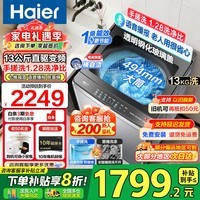 海尔（Haier）26年新品波轮洗衣机12公斤/13公斤直驱变频防缠绕洗衣机一级能效七维减震除菌螨桶自洁内部补贴20% 高端旗舰丨13KG防缠绕+大桶+智慧洗+清新换风