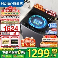 海尔（Haier）26年新品波轮洗衣机12公斤/13公斤直驱变频防缠绕洗衣机一级能效七维减震除菌螨桶自洁内部补贴20% 【性价比款】12kg直驱+超净洗+一键智洗+除菌螨