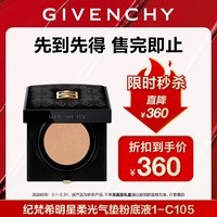 纪梵希（Givenchy）【限时立减】明星柔光气垫粉底液1-C105BB霜生日礼物送女友无礼盒