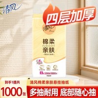 清风抽纸悬挂式面巾纸餐巾纸卫生纸家用棉柔亲肤纸巾方便抽取4层加厚 【1000张】1大提