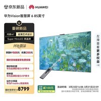 华为Vision智慧屏 6 85英寸 超薄艺术设计 SuperMiniLED 黑晶屏 壁纸电视 国家补贴一级能效 