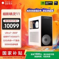 惠普（HP）暗影精灵11 冰魄白 高端游戏电竞台式电脑主机(Ultra7-265F RTX5060Ti 32G D5内存 1T) 三角洲国补