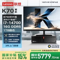 联想ThinkCentre K70 商用办公高性能台式电脑主机(酷睿14代i7-14700 16G DDR5 1TB SSD)23.8英寸全套