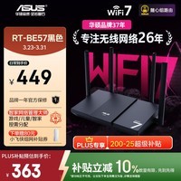 华硕（ASUS）【焕新补贴】RT-BE57 WiFi7电竞游戏加速路由器家用无线千兆路由全屋WiFi7 2.5g口Aimesh随心组