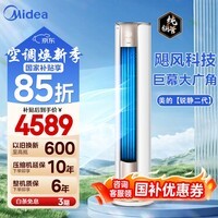 美的(Midea)空调3匹柜机 锐静二代 新一级能效 大风口变频冷暖圆柱立柜式客厅 国家补贴20% 智能家电以旧换新 锐静 3匹 一级能效