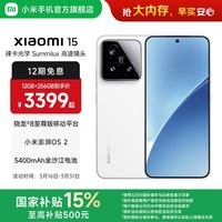 小米xiaomi小米15手机 国家补贴 徕卡光学Summilux高速镜头 骁龙8至尊版移动平台 小米澎湃OS 2 白色 12GB+256GB