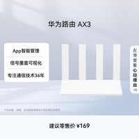 华为路由AX3 双频合一 自动优选 wifi6/多连不卡无线家用穿墙/AX3000/高速千兆路由器