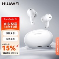 华为FreeBuds 6i无线蓝牙耳机主动降噪入耳式耳塞运动跑步通话音乐游戏低延迟长续航适用苹果荣耀小米 天际白 全国联保