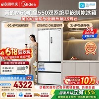 美的M60机皇550法式四开门冰箱523L大容量超薄嵌入式双系统2.0除菌制冰白MR-550WUFIPZE国家补贴
