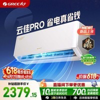 格力空调【价保618】云佳pro新一级能效 超级省电冷酷外机纯铜管 卧室壁挂空调挂机 国家补贴 以旧换新 大1匹 0.5℃精准控温【10-15㎡】