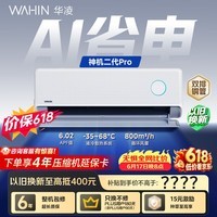 华凌空调【保价618】 神机二代Pro 大1.5匹一级能效 双排铜管 变频挂机 以旧换新 KFR-35GW/N8HE1ⅡPro