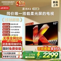 酷开创维柔光K6 26款 65英寸【价保618】180Hz高刷2+64GB国家补贴液晶新款高清平板电视机彩电65P5H