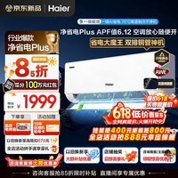 海尔（Haier）空调净省电Plus+1.5匹强劲冷暖新一级能效节能变频家用挂机壁挂式大双排铜管除菌全屋智联独立除湿 1.5匹 一级能效双排铜管+大风口+一键AI省电