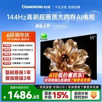 长虹电视【价保618】55D58S 55英寸 144Hz高刷 2GB+64GB大内存 云帆AI影像智能投屏平板液晶电视机