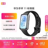 华为【618热销推荐】华为手环11 标准版 羽砂黑铝合金表壳1.62英寸流畅大屏专业睡眠健康监测