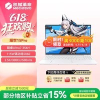 机械革命耀世15Pro 游戏笔记本电脑 U7-356H RTX5060 32+1T 云涧白