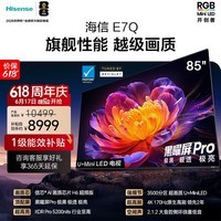 海信电视E7Q 85英寸【价保618】信芯芯片H6超频版 黑曜屏Pro XDR5200nits 3500分区 300hz 能效补贴