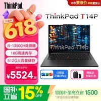 ThinkPad T14p 国家补贴 联想笔记本电脑 14英寸高性能工程师设计商务轻薄本 i5-13500H 16G 512SSD 2.2K屏