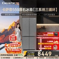 Casarte卡萨帝原石559升十字门冰箱三系统冷藏冷冻双重除菌净化零嵌以旧换新政府补贴至高立减15%
