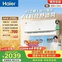 海尔(Haier)舒适风空调麦浪套系 1匹/1.5匹挂机 新一级能效变频 舒适双风口送风壁挂卧室冷暖 家电以旧换新 舒适风 一级能效 1匹 WIFI人感送风科技