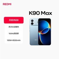 小米(MI)REDMI K90 Max 天玑9500 165Hz超高刷屏幕 红米5G 学生电竞游戏手机 天际蓝 12GB+512GB 官方标配