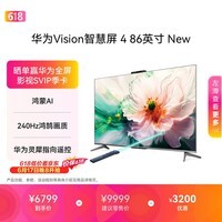 华为Vision智慧屏 4 86英寸 New 鸿蒙AI 灵犀指向遥控投屏好搭档高清平板电视机HD86ARIN【价保618】