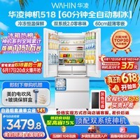 华凌美的出品神机518L法式多门冰箱自动制冰双系统主动净化超薄零嵌入大容量HR-518WUFIPZ国家补贴