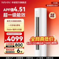 华凌空调 超省电三代 三匹柜机 变频速冷暖高温自清洁智能控制大风量客厅立式柜机 超省电 一级能效 大3匹 【三代】72HA1Ⅲ