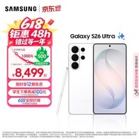 三星(SAMSUNG)Galaxy S26 Ultra 第五代骁龙8至尊版 2亿像素 AI优化自拍 防窥屏 游戏 防抖 手机 焕新补贴学生证 映雪白 12GB+256GB 【享24期优惠分期】