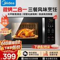 美的微波炉烤箱一体机 家用20L平板式易清洁 双模烧烤光波炉 智能解冻 微波杀菌 12大菜单宝宝辅食菜单 【微烤一体机】配烤架
