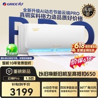 格力【国补可用】国补空调挂机云锦pro/云锦三代新一级能效变频冷暖1.5匹/大一匹冷酷外机空调以旧换新 云锦pro 1.5匹 云锦III全新升级【冷酷外机】