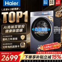 海尔（Haier）云溪4.0极致超薄款588 滚筒洗衣机全自动 真正纯平嵌大容量 一级能效升级540大筒精华洗 国家补贴 滚筒单洗 10kg 双智投+540大筒+1.23洗净比