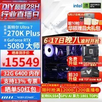 华硕ROG全家桶270KPlus 265KF RTX5070Ti RTX5080组装电脑主机显卡3A电竞游戏设计渲染AIDIY台式游戏机 配九:270KPLUS+RTX5080