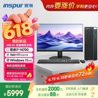 浪潮M5-G1 高性能台式电脑主机 (14代i7-14700 16G 1TB)23.8大屏 商用办公生产力设计 教育学习机