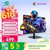 泰坦军团24.5英寸 260Hz高刷 HDR400广色域 逐台校色FastIPS窄边框 PS5原生240Hz电竞显示器P2510H PLUS